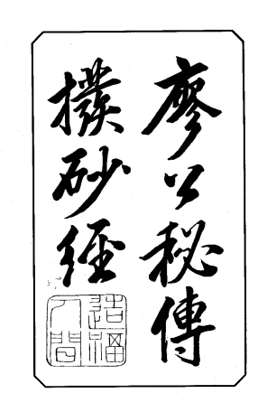 《廖公秘传拨砂经》1卷[宋]廖金精著