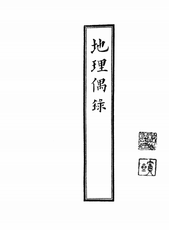 《 地理偶录》1册/张九仪著