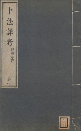 《卜法详考》4卷/胡煦述著