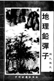 《地理铅弹子》1册/张九仪著