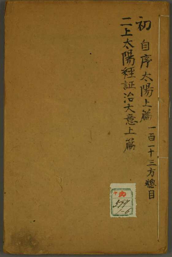 《傷寒集註》 1-10卷/舒诏著