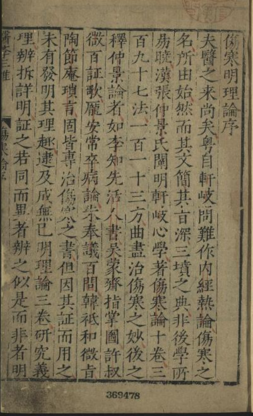 《伤寒明理论》1-4卷/成无己著