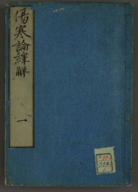 《伤寒论绎解》1-10卷/柳田济著