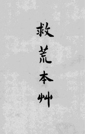 《救荒本草》1-4卷/朱棣著