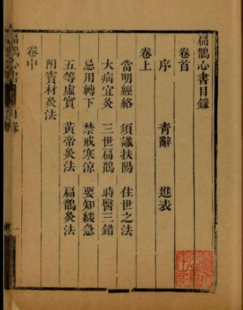 《扁鹊心书》1-3卷/窦材著