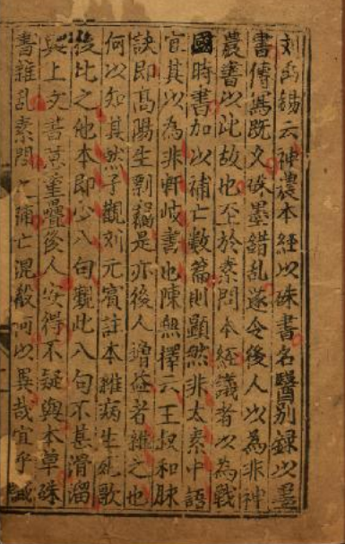 《汤液本草》1-3卷/王好古著 残卷