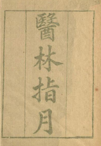 《医林指月》19卷/王琦著