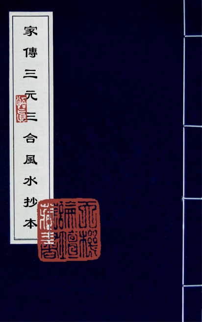 《家传三元三合风水抄本》