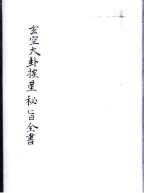 《玄空大卦挨星密旨全书》