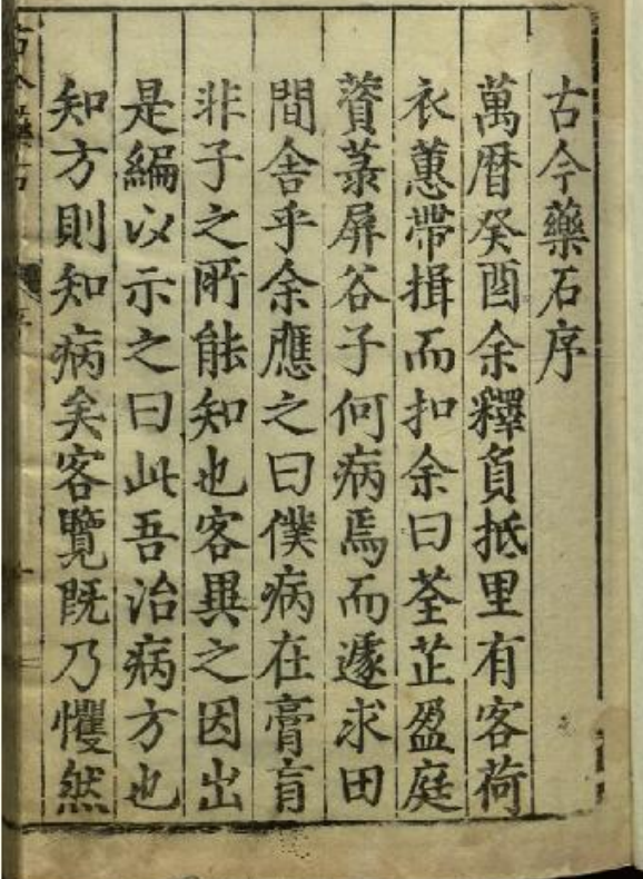 《古今药石》2卷/宋纁辑著