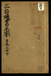 《五刻理气纂要详辩三台便览通书正宗》