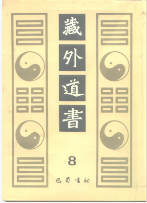 《藏外道书》11册—第8册