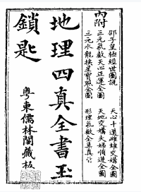 《地理四真全书》