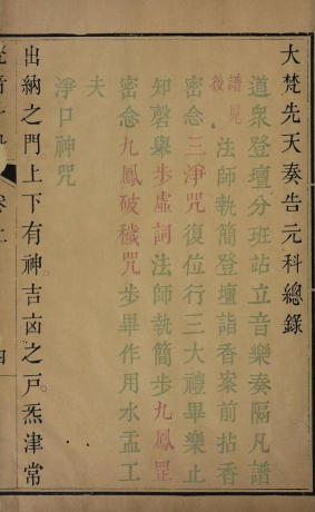 大梵先天奏告元科大梵先天奏告符秘.4卷