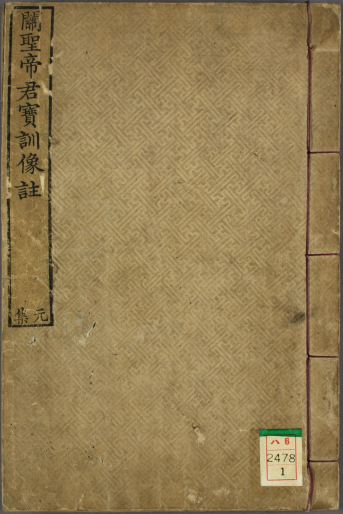 《关圣帝君觉世宝训》