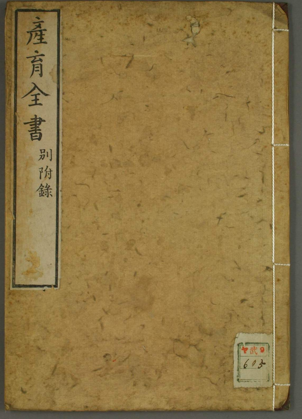 《产育全书》1卷/水原义搏著