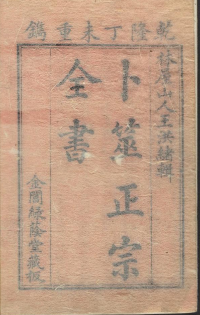 《卜筮正宗》14册/王洪绪著