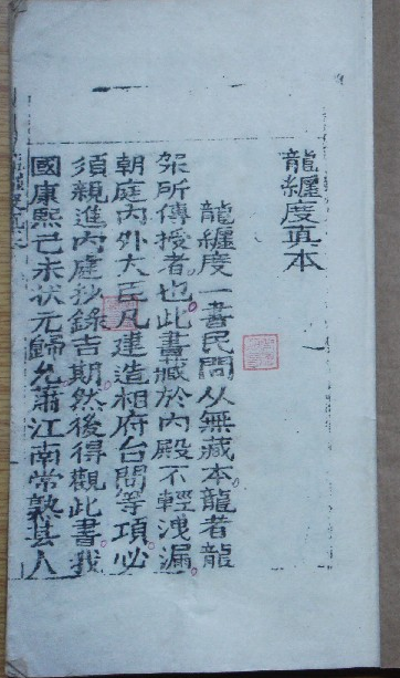 《龙缠度真本》1册/ [清]归允萧 著