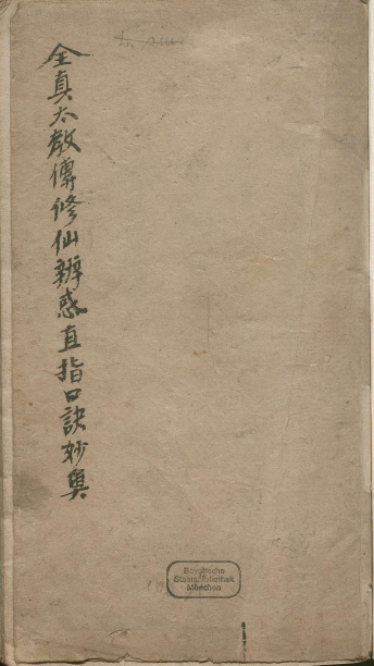 《全真太教传修仙辨惑直指口诀妙奥》