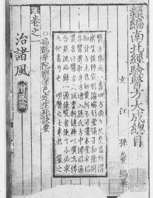 《新编南北经验医方大成》11卷/元孙允贤编