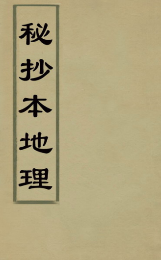 《 秘抄本地理》1册