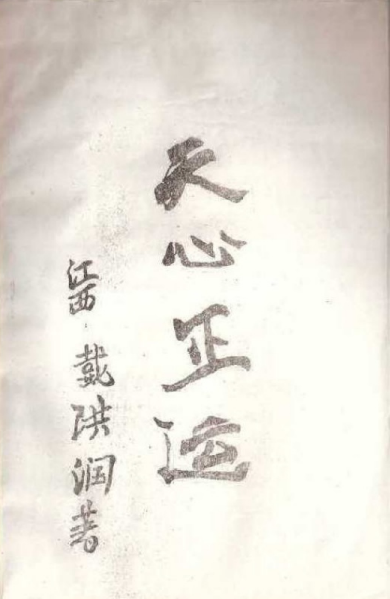 《 天心正运手抄本》1册/戴洪润著