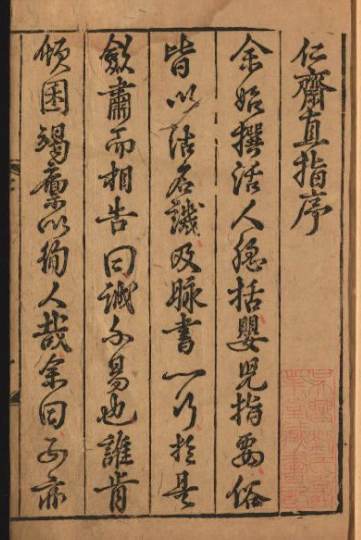 《新刊·仁斋直指医书四种》26卷/杨士瀛著