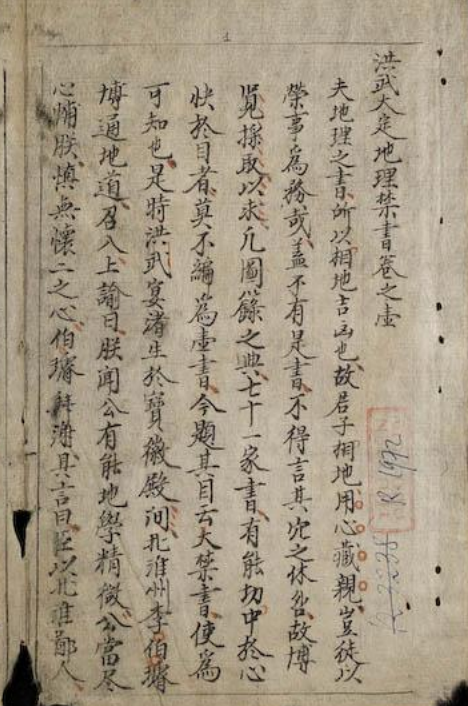 《洪武大定地理禁书》