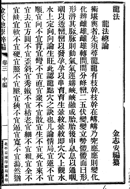 《金氏地学粹编卷》3卷/[清]金志安著 残本