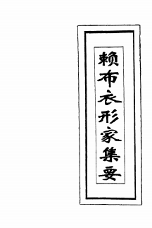 《形家集要》1册/赖布衣著