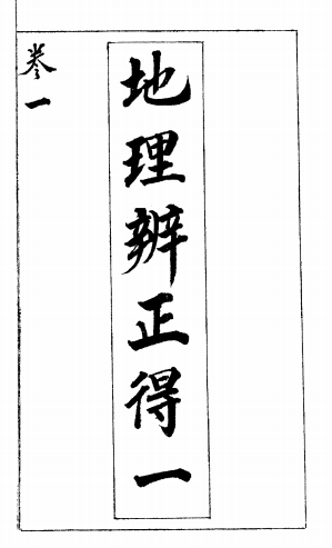 《地理辨正得一说》5卷
