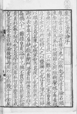 《伤寒总病论》6卷/庞安时著