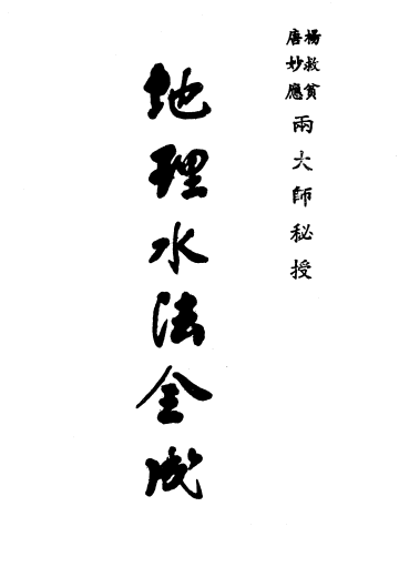 《地理水法全成》/杨救贫.唐妙应著