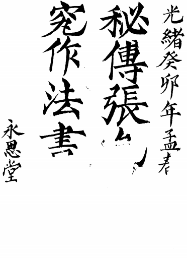 《阴宅制煞秘法》1册/张久仪著