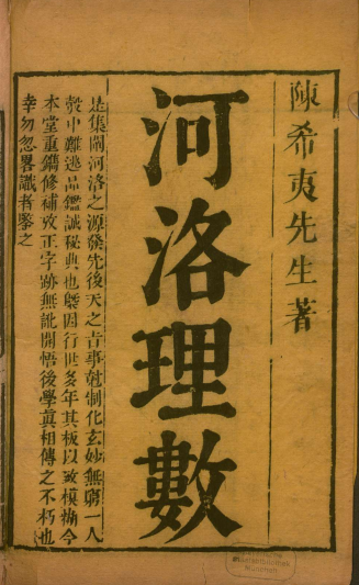 《河洛理数》1卷/陈抟撰辑