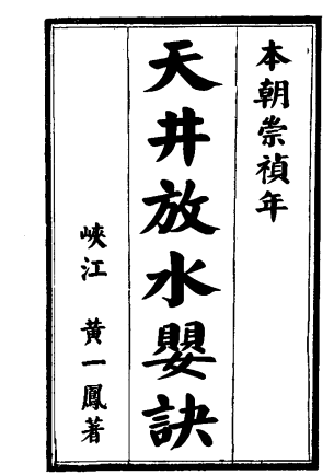 《天井放水要诀》