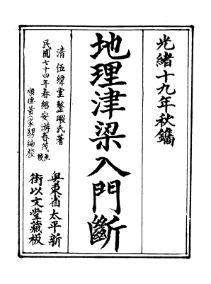 《地理津梁入门断》1册