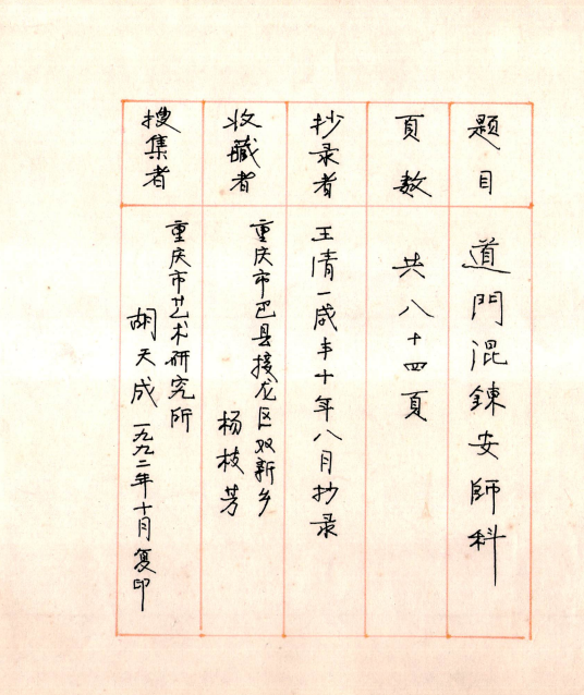 《 道门混炼安师科》