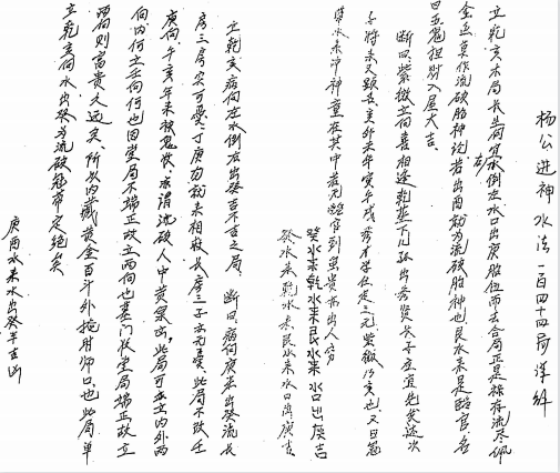 《杨公进神水法148局详解》