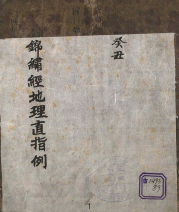 《 锦巾经地理直指例》1册