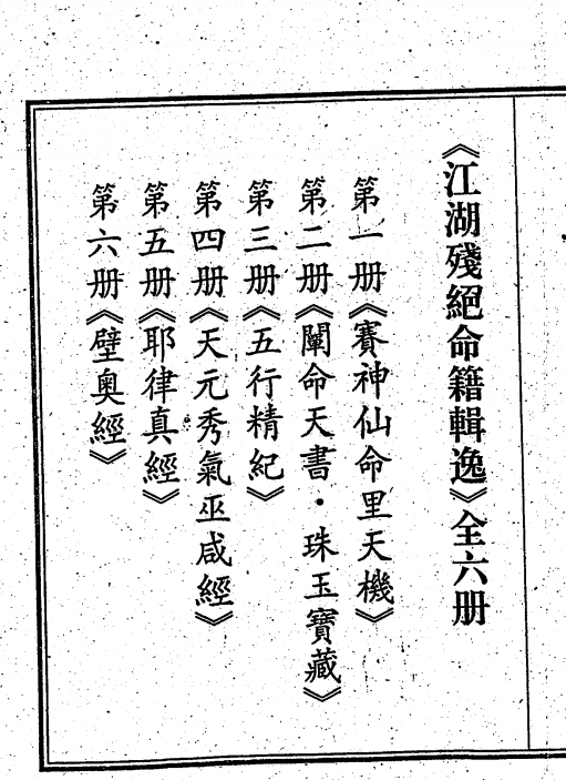 《江湖残绝命籍辑逸》