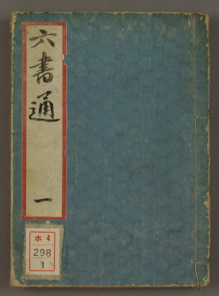 《六书通》10卷/闵齐伋著