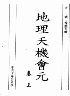 《地理天机会元》1册/ 徐试可著