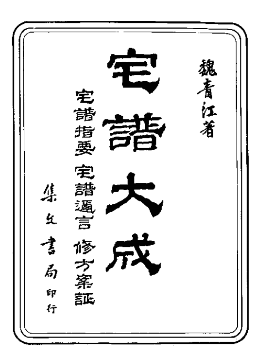 《宅谱大成》2卷/魏青江辑