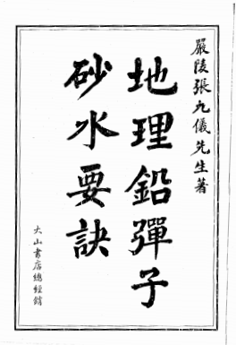 《地理铅弹子砂水要诀》1册/张九仪著