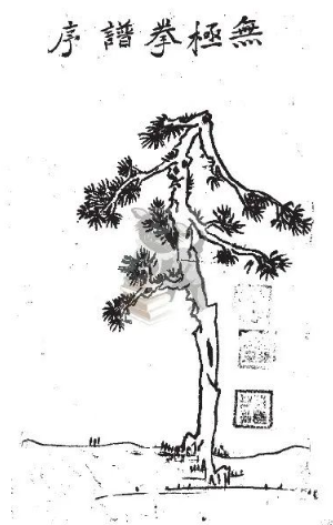 01c855bb04b003b59320043ed0fb860c 一本不出名的武功秘籍《家传无极拳秘谱》罕见手抄本