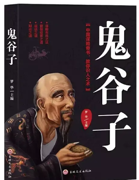 纵横家始祖鬼谷子，备受推崇的谋略圣人！