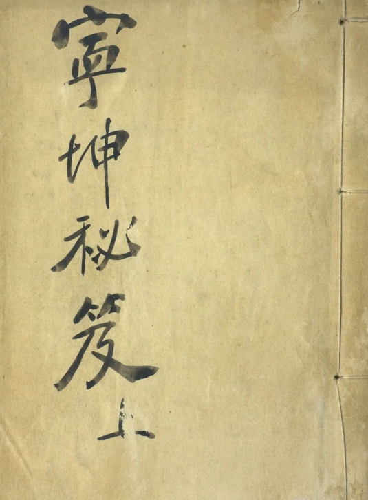 乾隆时代竹林寺僧撰写的妇科神书《宁坤秘笈》任氏世传伤寒秘方