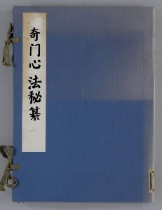 一本传自内宫的奇门手抄本《奇门心法秘纂》