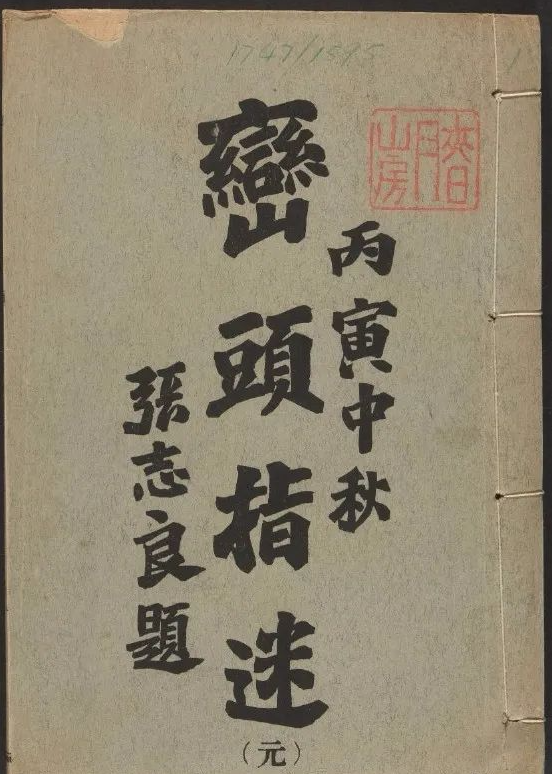 0f6c7b1dec021fedf4889dc1787b2587 民国时期民间峦头派风水堪舆理气秘籍《峦头指迷.8卷》